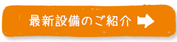 最新設備へ移動する