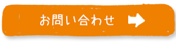 お問い合わせへ移動する