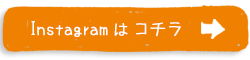 Instagramへ移動する