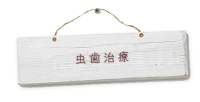 虫歯治療