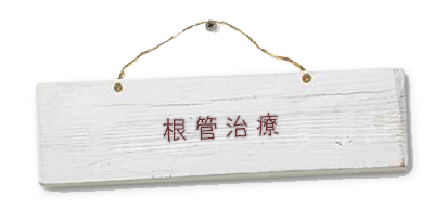 根幹治療