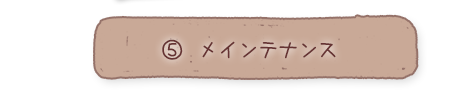 5.メインテナンス