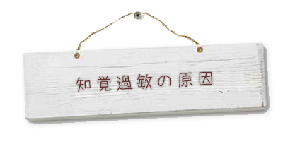 知覚過敏の原因