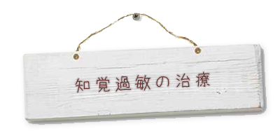 知覚過敏の治療