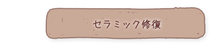 セラミック修復