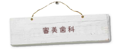 審美歯科