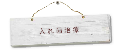 入れ歯治療
