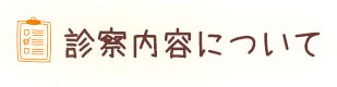 診察内容について