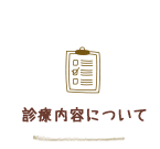 診察内容について