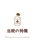 当クリニックの特徴