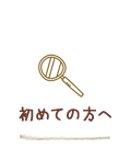 初めての方へ