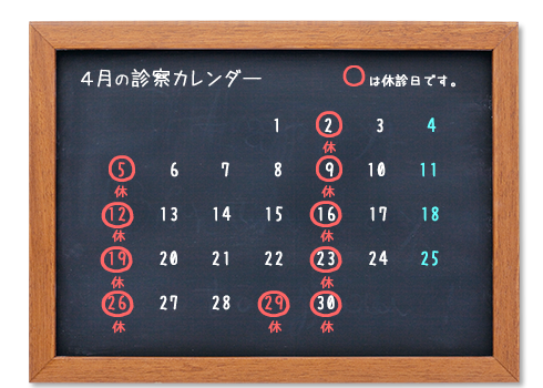 今月の診察カレンダー