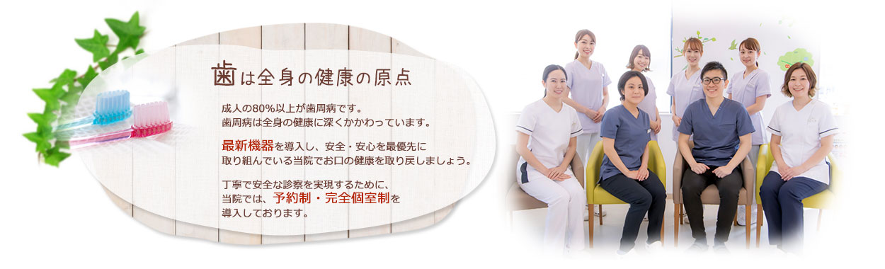 歯は全身の健康の原点
